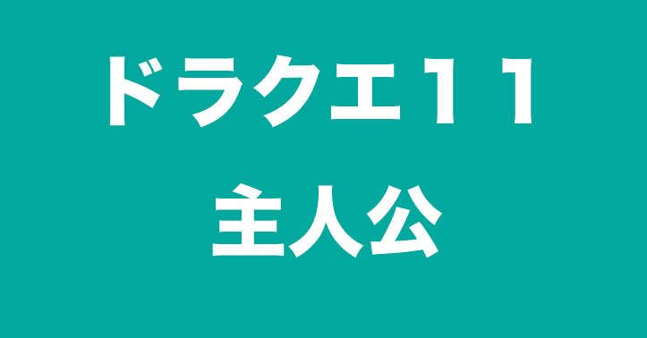 ドラクエ11s主人公 勇者のスキル 呪文 特技 最強装備入手方法 ドラクエ11s攻略 Dqネタバレ攻略情報局