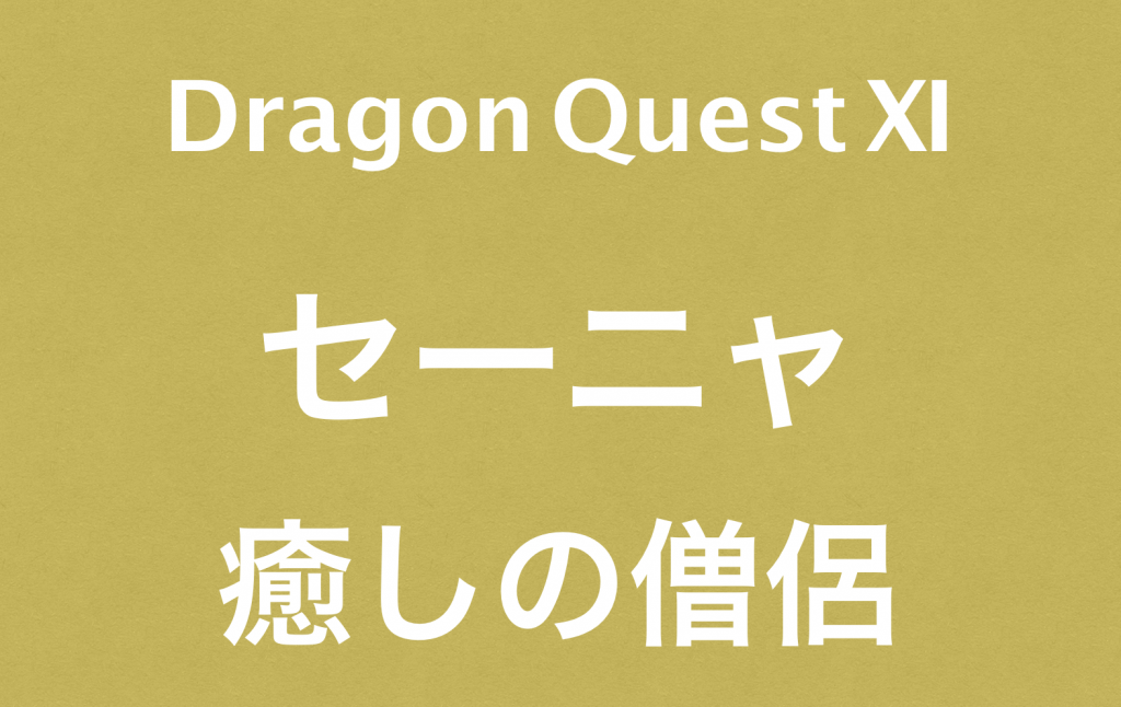 セーニャ（僧侶）｜ドラクエ１１キャラクター紹介