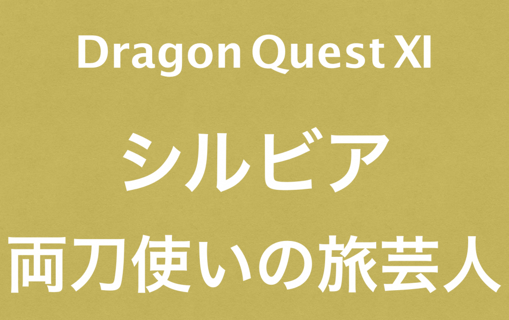 補助と回復が魅力的なシルビア（旅芸人）｜ドラクエ１１キャラクター紹介
