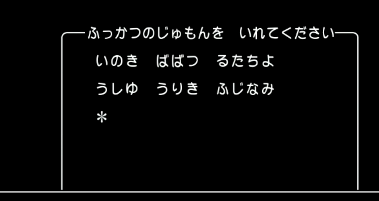 ドラクエ１１ふっかつのじゅもん