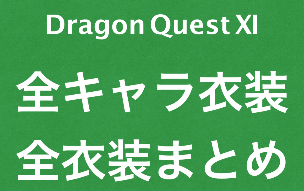 ドラクエ１１衣装が変わる装備一覧全キャラまとめ