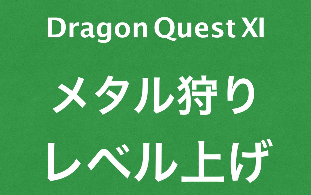 ドラクエ１１メタルキング強から経験値30万超を得てレベル上げする方法