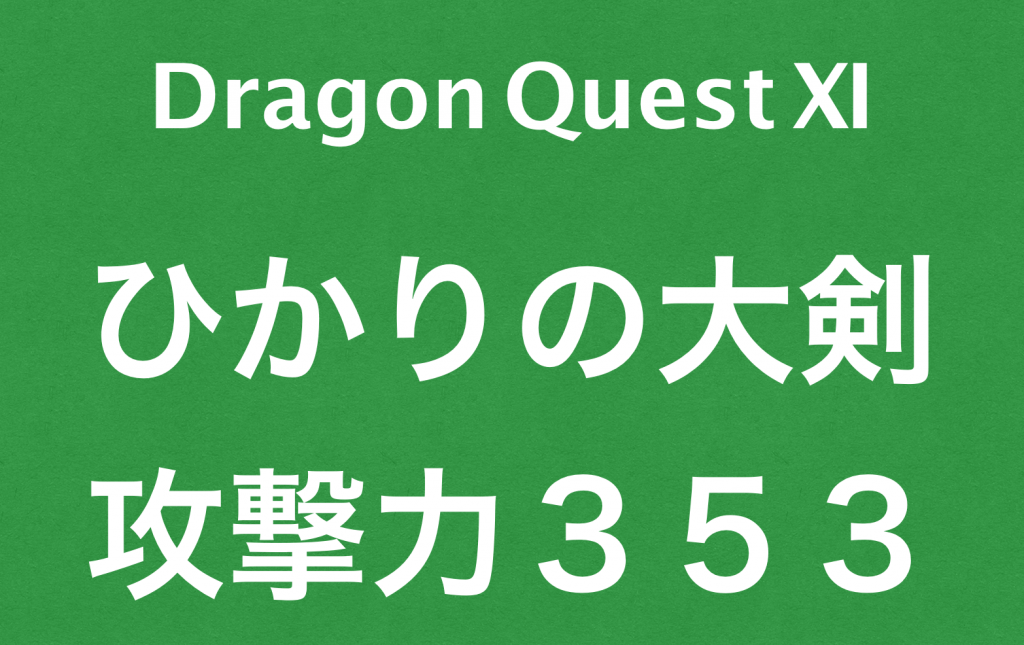 ドラクエ１１最強武器ひかりの大剣入手方法攻撃力は３５３