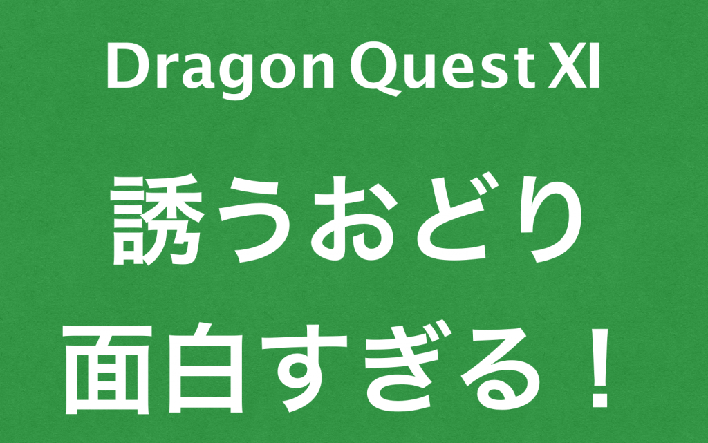 ドラクエ１１さそうおどりの動きが面白すぎる！カミュ・ベロニカ・セーニャ・シルビア・マルティナ・ロウ・グレイグ