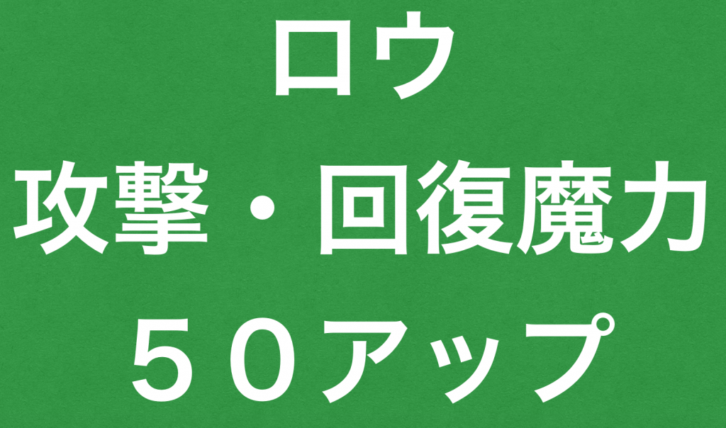 ドラクエ１１ロウの攻撃・回復魔力５０アップする方法｜ウラノスの