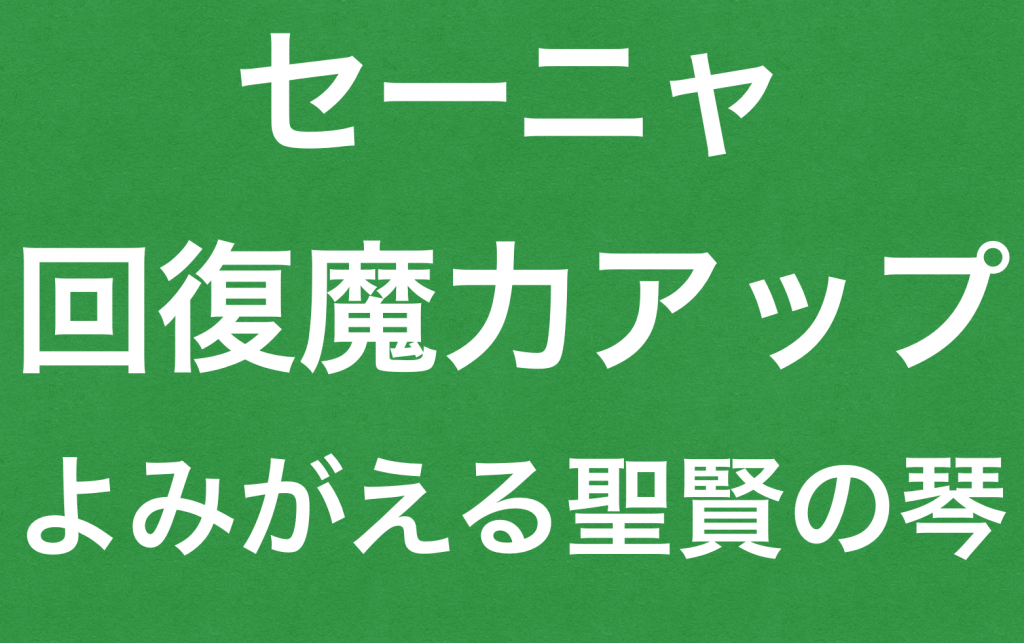 ドラクエ１１セーニャの回復魔力アップ｜よみがえる聖賢の琴