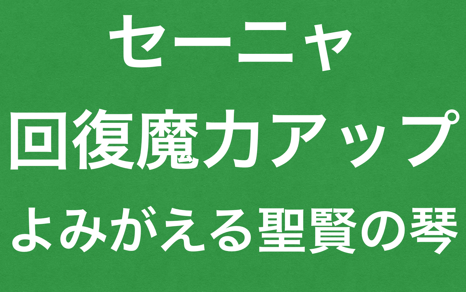 よみがえる聖賢の琴 セーニャの回復魔力アップ ドラクエ11s ドラクエ11s攻略 Dqネタバレ攻略情報局