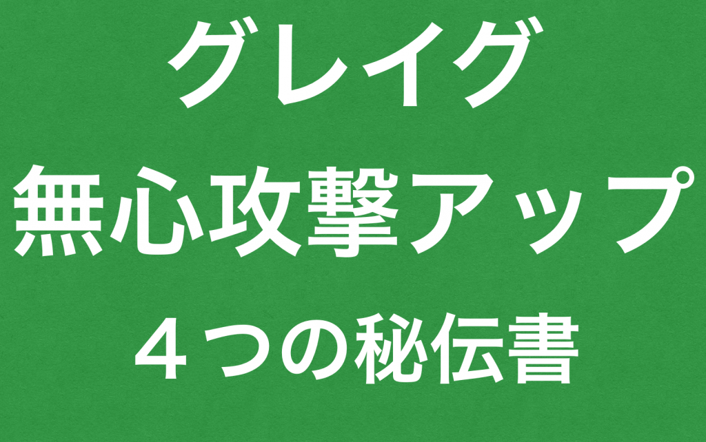 ドラクエ１１グレイグ無心攻撃パワーアップ｜