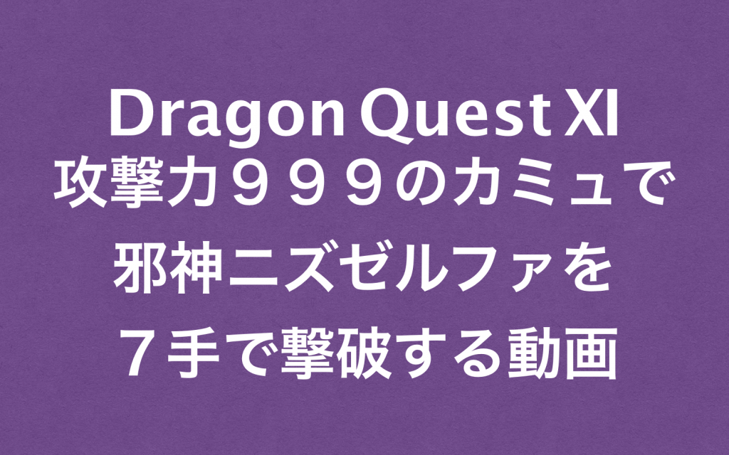 ドラクエ１１｜攻撃力９９９のカミュで「裏ボス」を７手で倒す動画