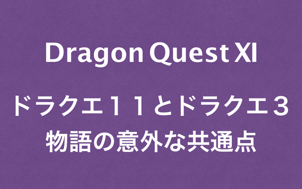 【ネタバレ】ドラクエ11とドラクエ3の意外な共通点とは一体