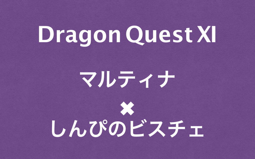 ドラクエ１１「しんぴのビスチェ」でマルティナを１０倍セクシーにする方法