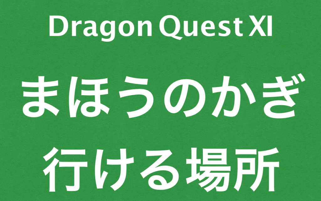 ドラクエ１１まほうのカギ｜入手後に行ける場所とアイテム一覧