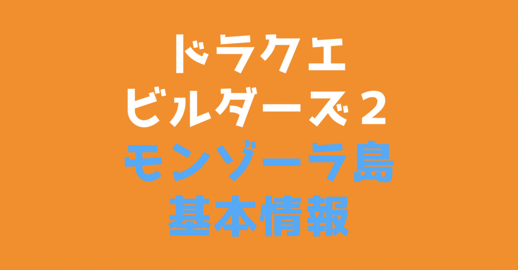 【ドラクエビルダーズ２】モンゾーラ島攻略情報まとめ