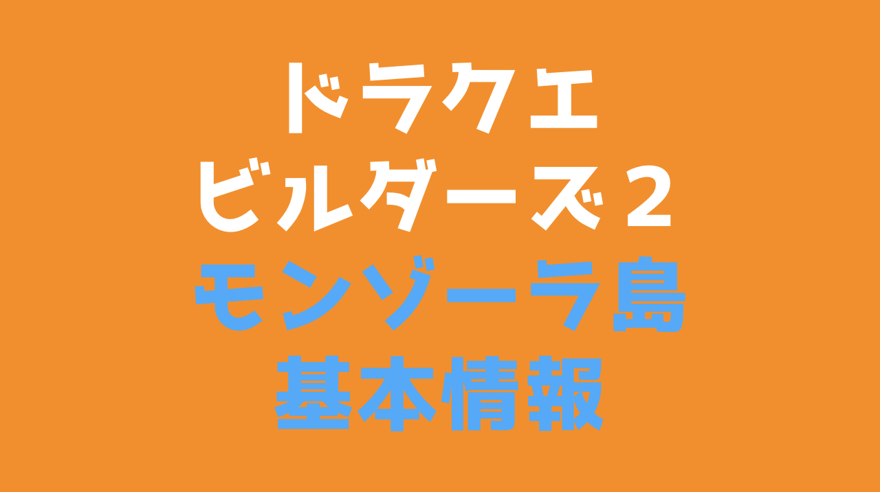 ドラクエビルダーズ２ モンゾーラ島攻略情報まとめ ドラクエ11s攻略 Dqネタバレ攻略情報局