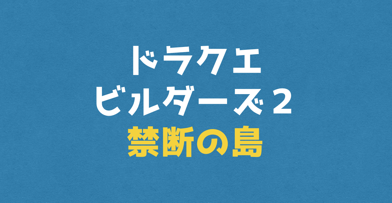 ドラクエビルダーズ２攻略 禁断の島 基本情報 ドラクエ11s攻略 Dqネタバレ攻略情報局